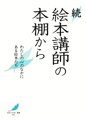 続 絵本講師の本棚から わたしの心のなかにある絵本たち 「絵本で子育て」叢書