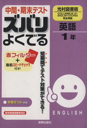 ズバリよくでる 光村図書 英語1年 予想問題とテスト直前チェック