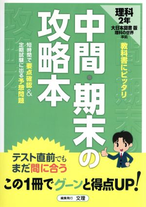 中間・期末の攻略本 大日本図書版 理科2年