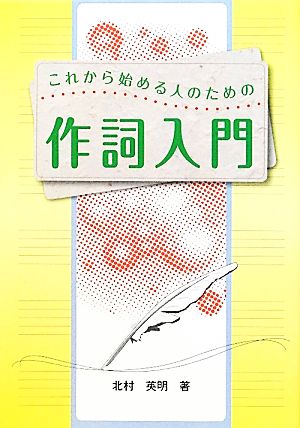 これから始める人のための作詞入門