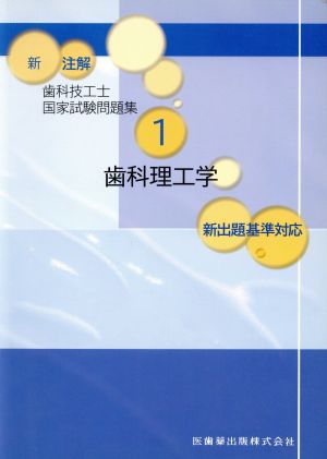 新 注解歯科技工士国家試験問題集(1) 歯科理工学