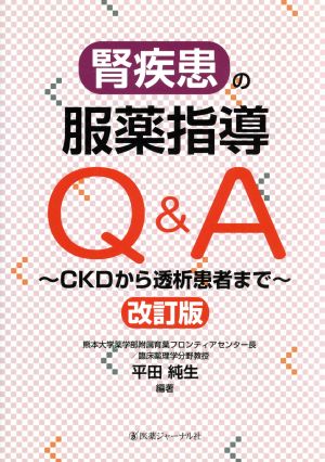 腎疾患の服薬指導Q&A CKDから透析患者まで 改訂版