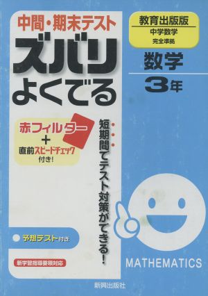 ズバリよくでる 教育出版 数学3年 予想問題とテスト直前チェック