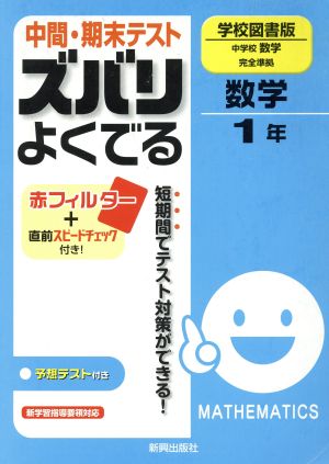 ズバリよくでる 学校図書 数学1年 予想問題とテスト直前チェック