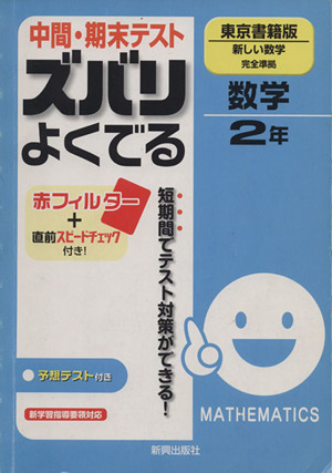 ズバリよくでる 東京書籍 数学2年 予想問題とテスト直前チェック