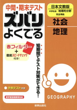 ズバリよくでる 日本文教 地理 予想問題とテスト直前チェック