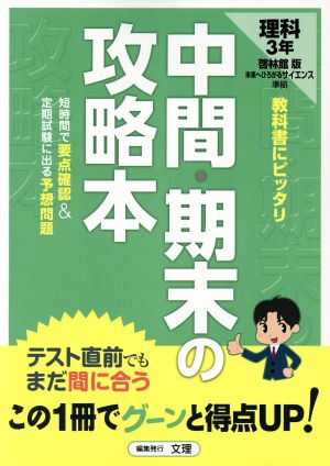 中間・期末の攻略本 啓林館版 理科3年