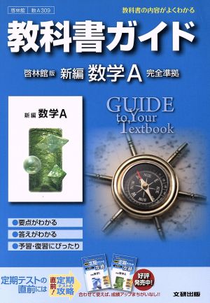 教科書ガイド 啓林館版 新編 数学A 完全準拠