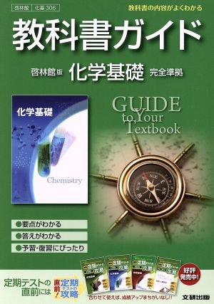 教科書ガイド 啓林館版 化学基礎 完全準拠