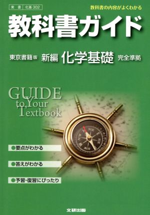 教科書ガイド 東京書籍版 新編 化学基礎 完全準拠