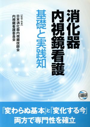 消化器内視鏡看護 基礎と実践知 「変わらぬ基本」と「変化する今」両方で専門性を確立