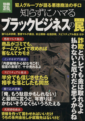 知らずにハマるブラックビジネスの罠 犯人グループが語る悪徳商法の手口 別冊宝島1857