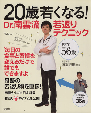 20歳若くなる！Dr.南雲流 若返りテクニック TJMOOK