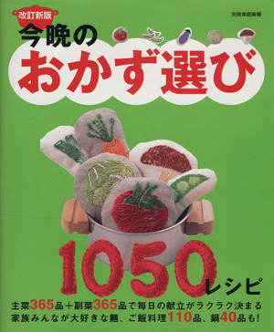 改訂新版 今晩のおかず選び 1050レシピ