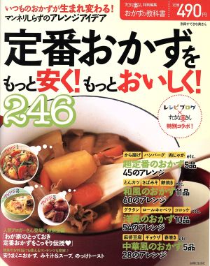 定番おかずをもっと安く！もっとおいしく！246