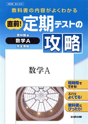 直前！定期テストの攻略 啓林館版 数学A完全準拠