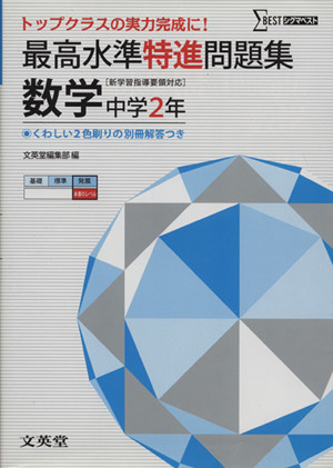 最高水準特進問題集 数学 中学2年 [新学習指導要領対応]