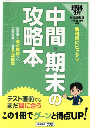 中間・期末の攻略本 学校図書版 理科2年