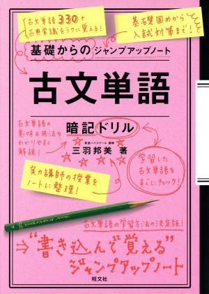 基礎からのジャンプアップノート 古文単語