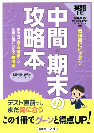 中間・期末の攻略本 開隆堂版 英語1年