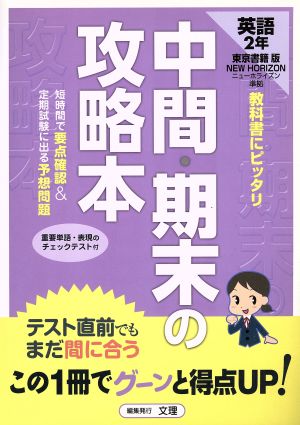 中間・期末の攻略本 東京書籍版 英語2年