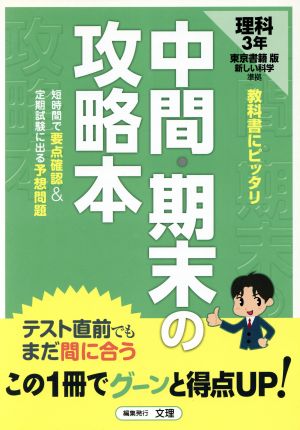 中間・期末の攻略本 東京書籍版 理科3年