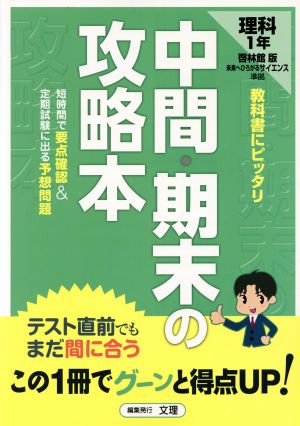 中間・期末の攻略本 啓林館版 理科1年