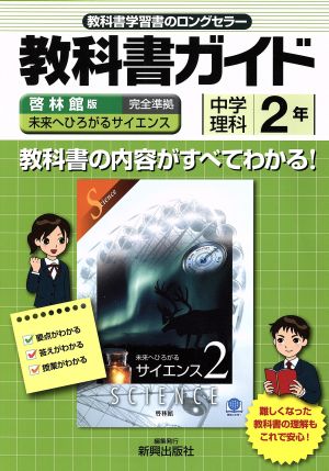 教科書ガイド 啓林館版 中学理科2年