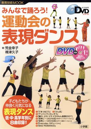 みんなで踊ろう！運動会の表現ダンス 教育技術ムック 中古本・書籍