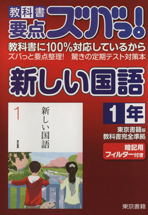 教科書要点ズバっ！新しい国語 1年 東京書籍版教科書完全準拠