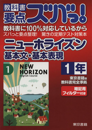 教科書要点ズバっ！ニューホライズン基本文・基本表現 1年 東京書籍版教科書完全準拠