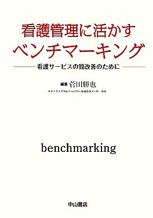 看護管理に活かすベンチマーキング 看護サービスの質改善のために