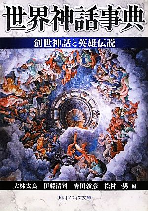 世界神話事典創世神話と英雄伝説角川ソフィア文庫