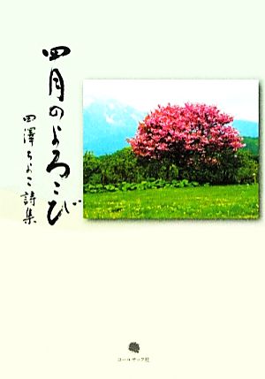 四月のよろこび 田澤ちよこ詩集