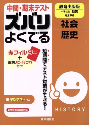 中間・期末テスト ズバリよくでる 教育出版版 中学社会 歴史