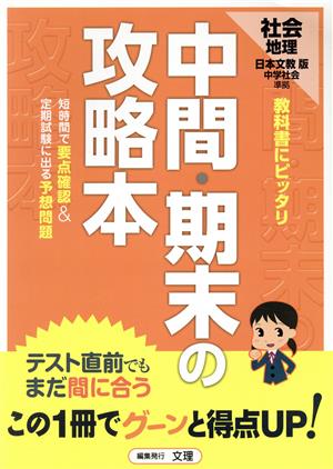 中間・期末の攻略本 日本文教版 社会地理