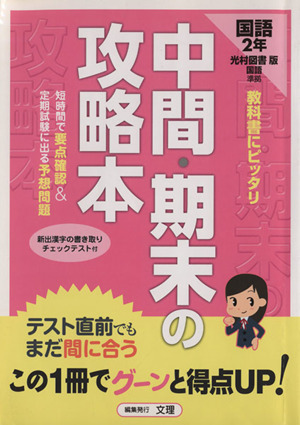 中間・期末の攻略本 光村図書版 国語2年