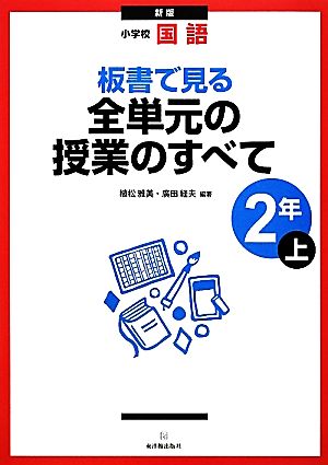 小学校国語 板書で見る全単元の授業のすべて 2年 新版(上)