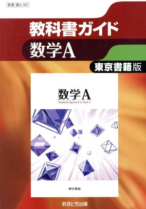 教科書ガイド 東京書籍版 数学A