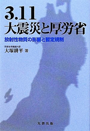 3.11大震災と厚労省 放射性物質の影響と暫定規制