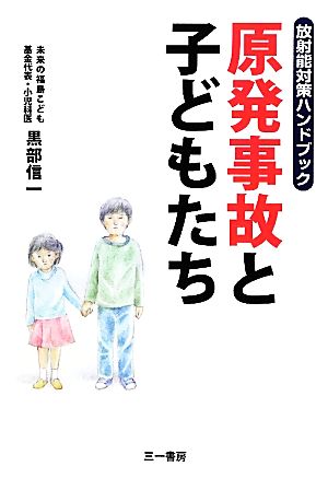 原発事故と子どもたち 放射能対策ハンドブック