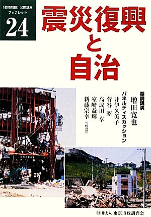 震災復興と自治「都市問題」公開講座ブックレット24