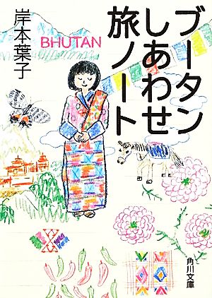 ブータンしあわせ旅ノート 角川文庫