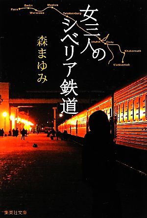 女三人のシベリア鉄道 集英社文庫