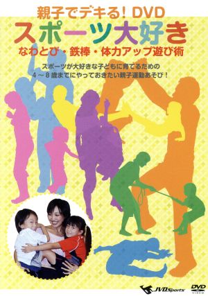 親子でデキる！DVD スポーツ大好き～なわとび・鉄棒・体力アップ遊び術