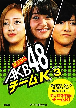 ポケットAKB48 チームK(3)