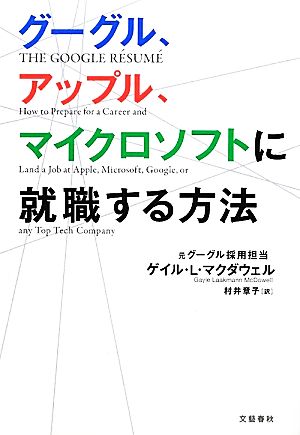 グーグル、アップル、マイクロソフトに就職する方法