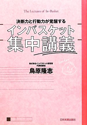 決断力と行動力が覚醒するインバスケット集中講義