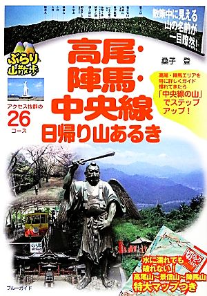 高尾・陣馬・中央線 日帰り山あるき ブルーガイドぶらり山散歩