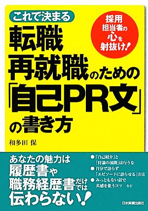 これで決まる 転職・再就職のための「自己PR文」の書き方